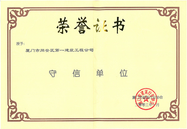 2003年廈門(mén)市建筑業(yè)行業(yè)守信單位.jpg