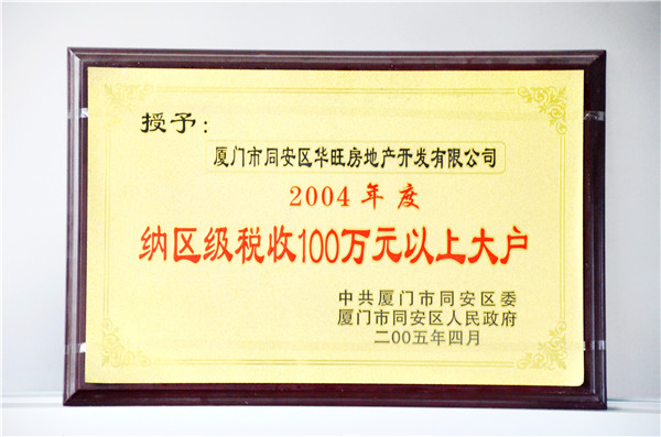 2004華旺房地產(chǎn)開發(fā)有限公司獲得”2004年度納區(qū)級(jí)稅收100萬元以上大戶“榮譽(yù)稱號(hào).JPG