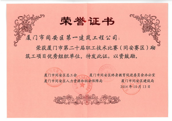 2014廈門市第二十屆職工技術(shù)比賽（同安賽區(qū)）砌筑工項目優(yōu)秀組織單位.jpg