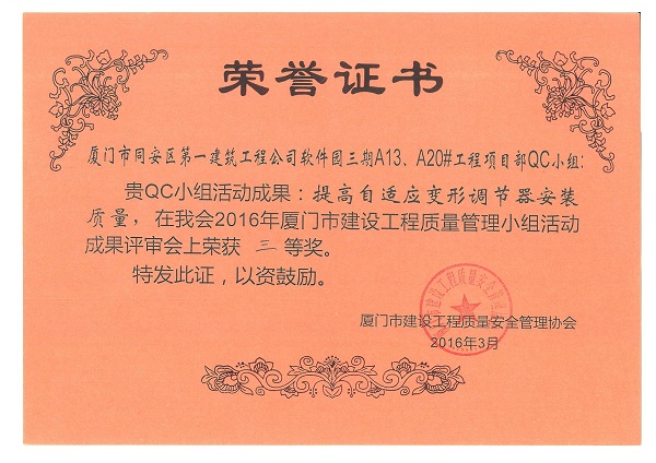 軟件園三期A13、A20#工程項目部QC小組2016年度廈門市建設(shè)工程質(zhì)量管理小組活動成果三等獎.jpg