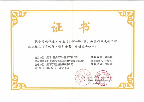 同城銀座.南座（8-1#-8-5#樓）2014廈門市建設(shè)工程鼓浪杯獎（市優(yōu)質(zhì)工程）金獎.jpg